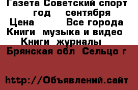 Газета Советский спорт 1955 год 20 сентября › Цена ­ 500 - Все города Книги, музыка и видео » Книги, журналы   . Брянская обл.,Сельцо г.